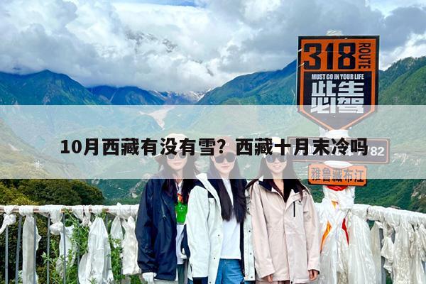 10月西藏有没有雪?西藏十月末冷吗