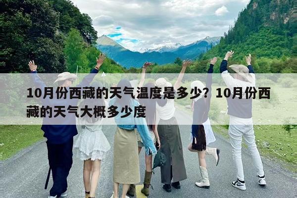 10月份西藏的天气温度是多少?10月份西藏的天气大概多少度