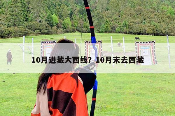10月进藏大西线?10月末去西藏