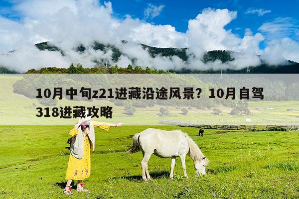 10月中旬z21进藏沿途风景?10月自驾318进藏攻略