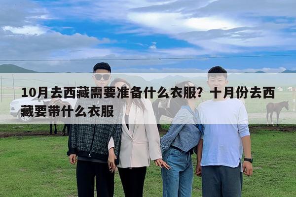 10月去西藏需要准备什么衣服?十月份去西藏要带什么衣服