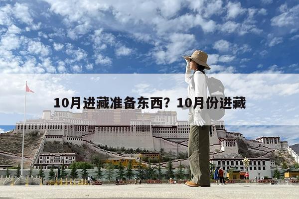 10月进藏准备东西?10月份进藏