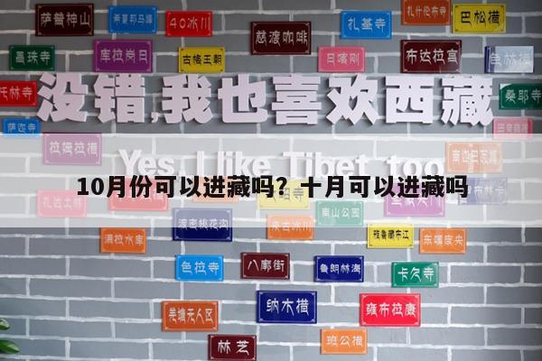 10月份可以进藏吗?十月可以进藏吗