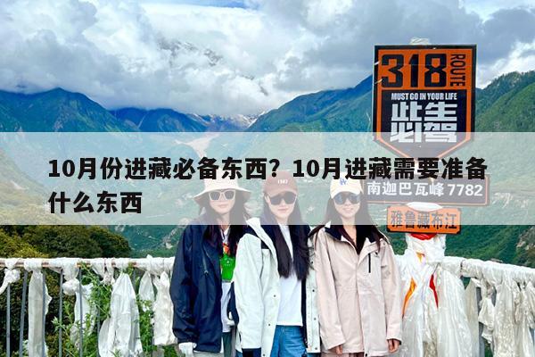 10月份进藏必备东西?10月进藏需要准备什么东西