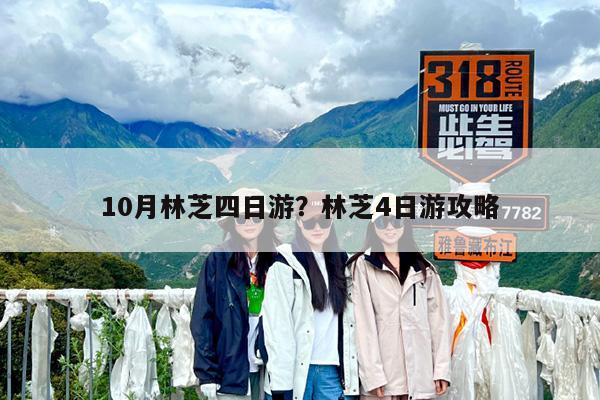 10月林芝四日游?林芝4日游攻略