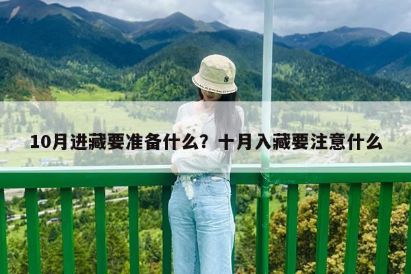 10月进藏要准备什么?十月入藏要注意什么