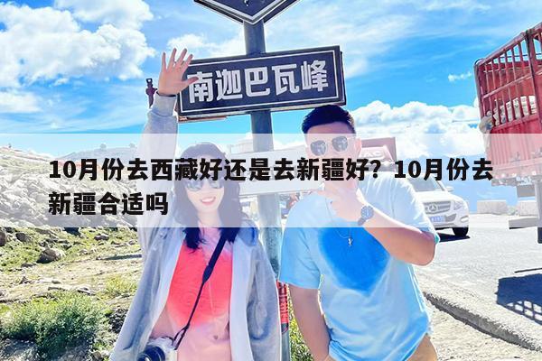 10月份去西藏好还是去新疆好?10月份去新疆合适吗