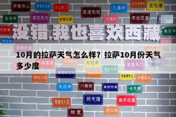 10月的拉萨天气怎么样?拉萨10月份天气多少度