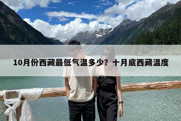 10月份西藏最低气温多少?十月底西藏温度