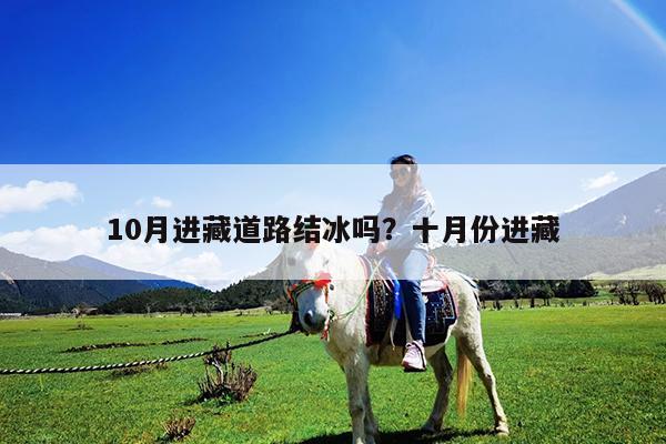 10月进藏道路结冰吗?十月份进藏