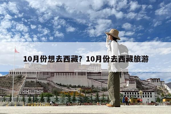 10月份想去西藏?10月份去西藏旅游
