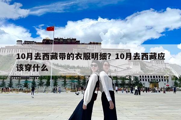 10月去西藏带的衣服明细?10月去西藏应该穿什么