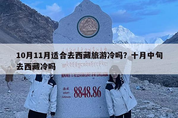 10月11月适合去西藏旅游冷吗?十月中旬去西藏冷吗