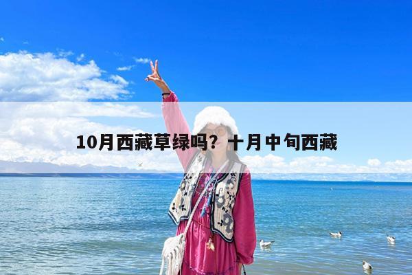 10月西藏草绿吗?十月中旬西藏