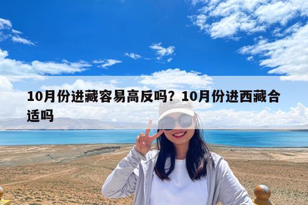 10月份进藏容易高反吗?10月份进西藏合适吗