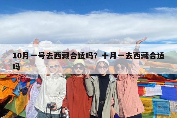 10月一号去西藏合适吗?十月一去西藏合适吗