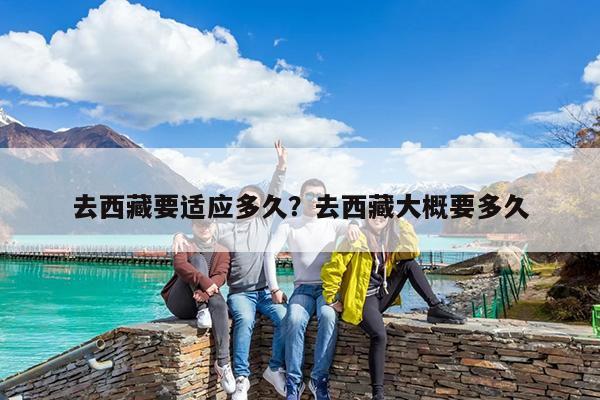 去西藏要适应多久?去西藏大概要多久