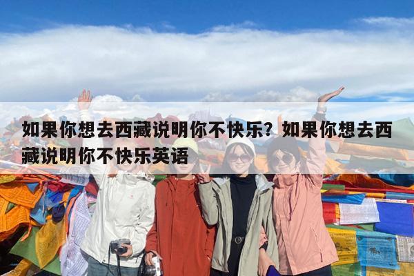 如果你想去西藏说明你不快乐?如果你想去西藏说明你不快乐英语