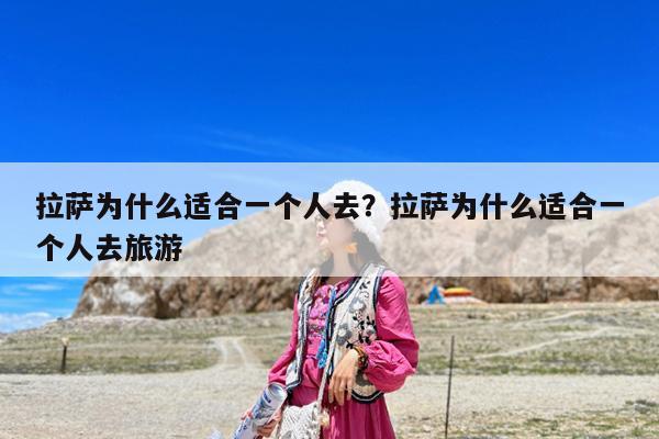 拉萨为什么适合一个人去?拉萨为什么适合一个人去旅游