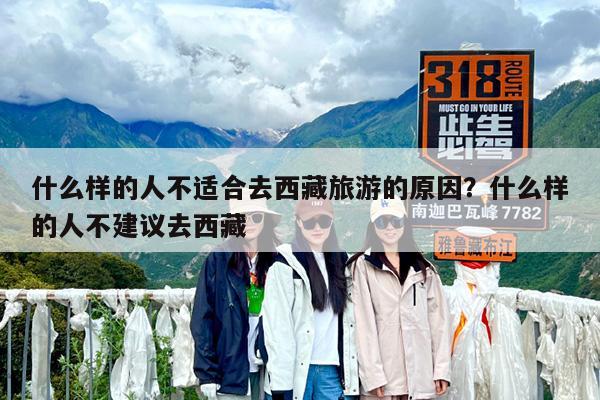 什么样的人不适合去西藏旅游的原因?什么样的人不建议去西藏