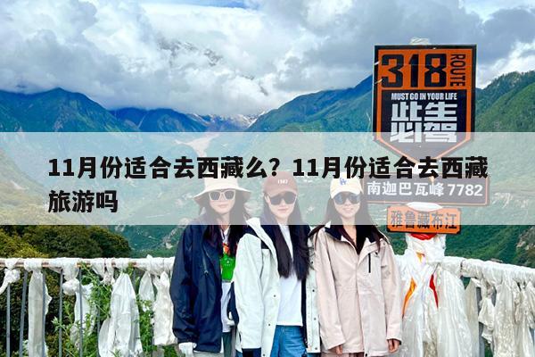 11月份适合去西藏么?11月份适合去西藏旅游吗