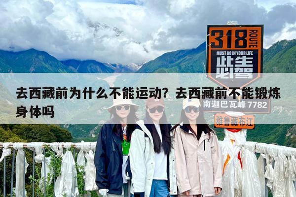 去西藏前为什么不能运动?去西藏前不能锻炼身体吗