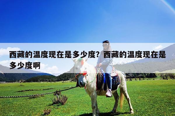 西藏的温度现在是多少度?西藏的温度现在是多少度啊