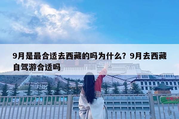 9月是最合适去西藏的吗为什么?9月去西藏自驾游合适吗