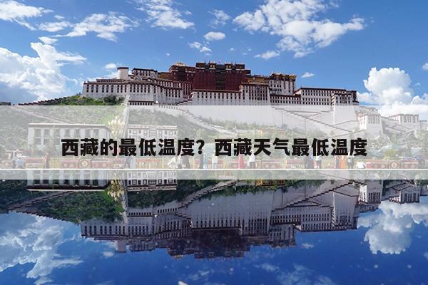 西藏的最低温度?西藏天气最低温度