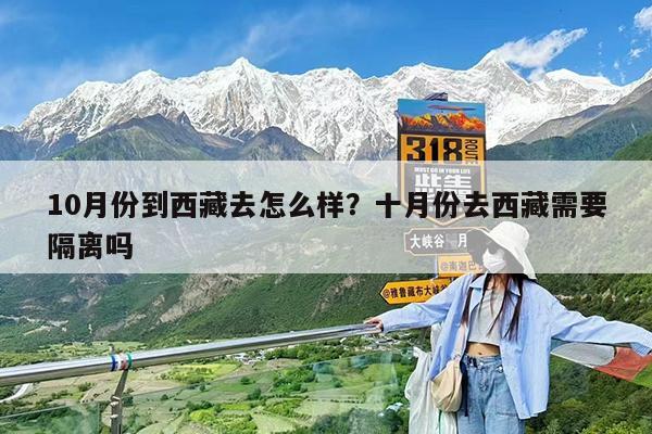 10月份到西藏去怎么样?十月份去西藏需要隔离吗