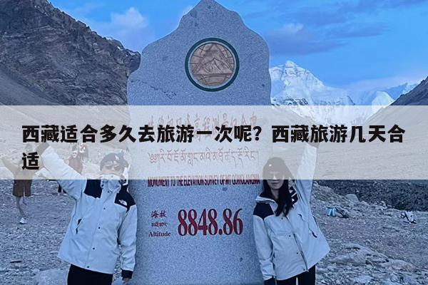 西藏适合多久去旅游一次呢?西藏旅游几天合适