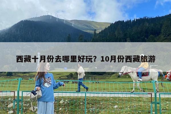 西藏十月份去哪里好玩?10月份西藏旅游