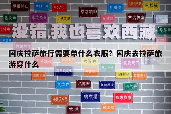 国庆拉萨旅行需要带什么衣服?国庆去拉萨旅游穿什么