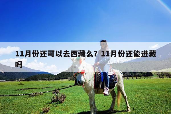 11月份还可以去西藏么?11月份还能进藏吗