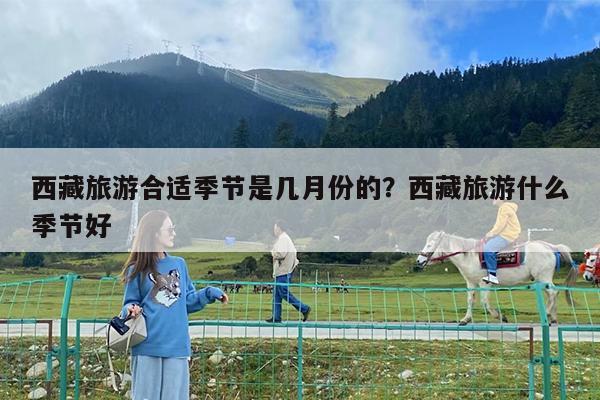 西藏旅游合适季节是几月份的?西藏旅游什么季节好