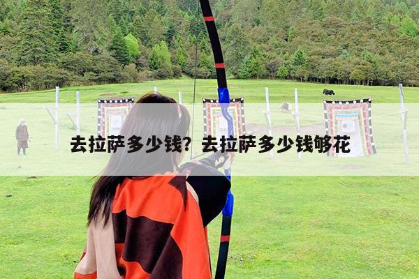 去拉萨多少钱?去拉萨多少钱够花