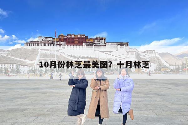 10月份林芝最美图?十月林芝