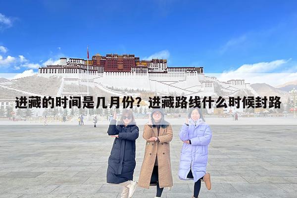 进藏的时间是几月份?进藏路线什么时候封路