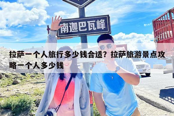 拉萨一个人旅行多少钱合适?拉萨旅游景点攻略一个人多少钱