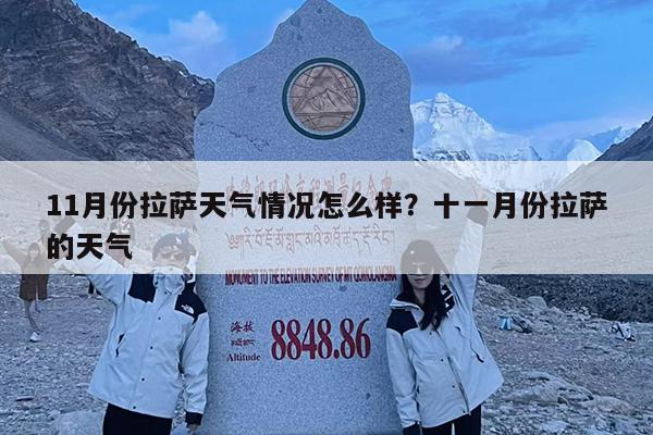 11月份拉萨天气情况怎么样?十一月份拉萨的天气