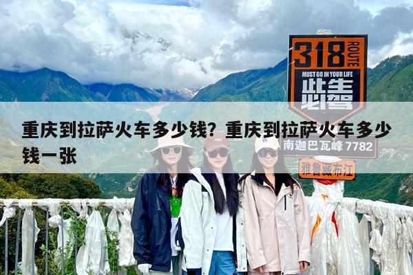 重庆到拉萨火车多少钱?重庆到拉萨火车多少钱一张