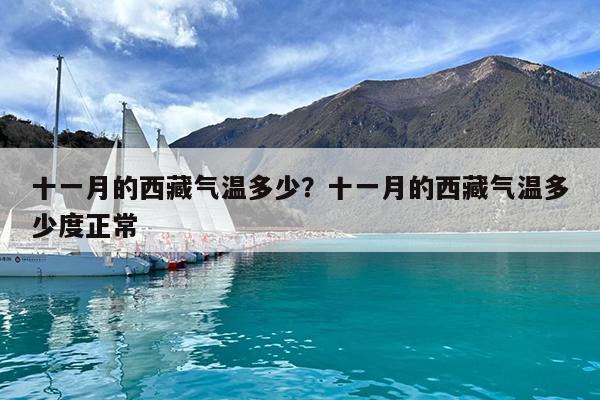 十一月的西藏气温多少?十一月的西藏气温多少度正常