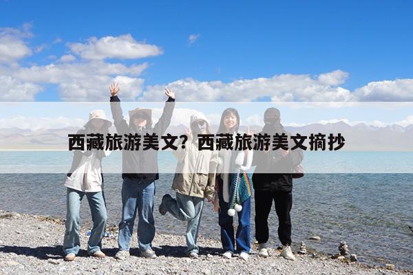 西藏旅游美文?西藏旅游美文摘抄