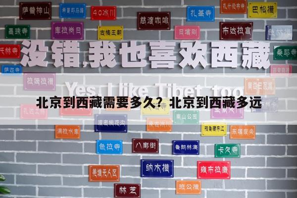 北京到西藏需要多久?北京到西藏多远