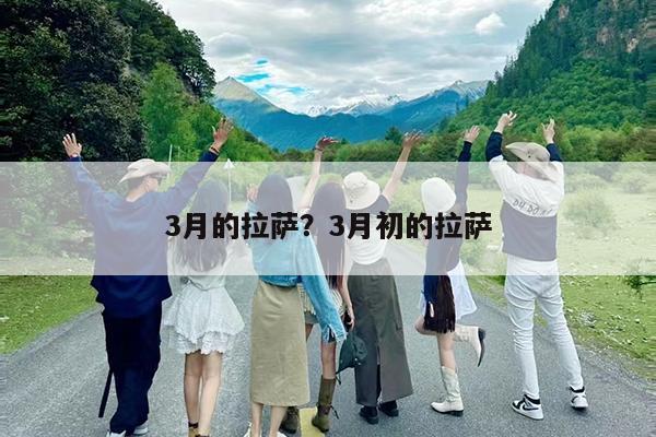 3月的拉萨?3月初的拉萨