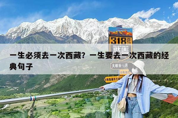 一生必须去一次西藏?一生要去一次西藏的经典句子