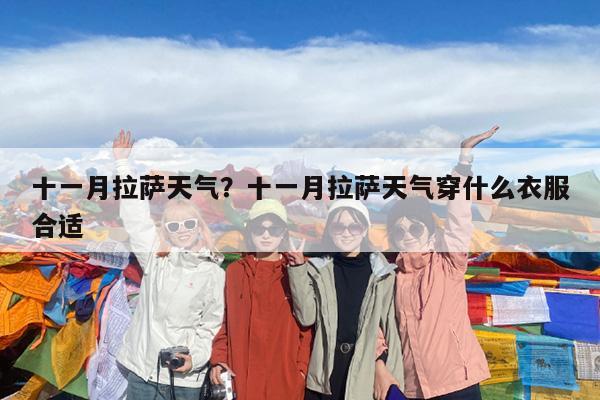 十一月拉萨天气?十一月拉萨天气穿什么衣服合适