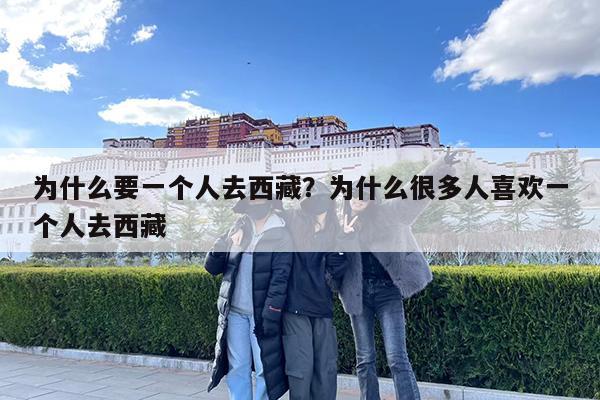 为什么要一个人去西藏?为什么很多人喜欢一个人去西藏
