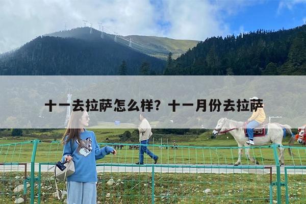 十一去拉萨怎么样?十一月份去拉萨
