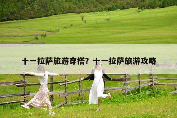 十一拉萨旅游穿搭?十一拉萨旅游攻略